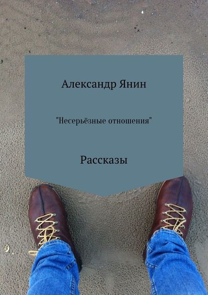 Обложка книги  «Несерьёзные отношения. Сборник рассказов»