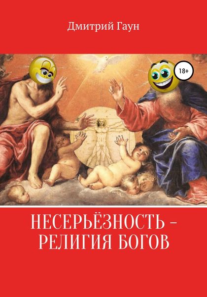 Обложка книги  «Несерьёзность – религия богов»
