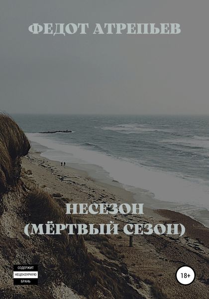 Обложка книги  «Несезон (Мёртвый сезон)»