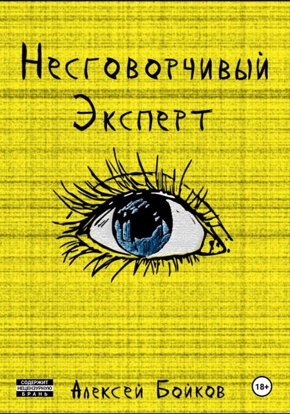 Обложка книги «Несговорчивый эксперт»