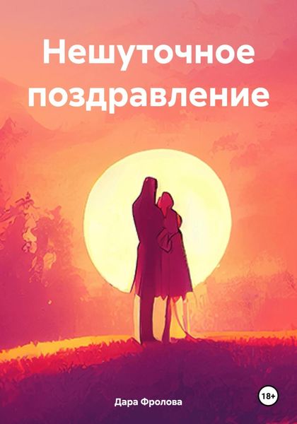 Обложка книги  «Нешуточное поздравление»