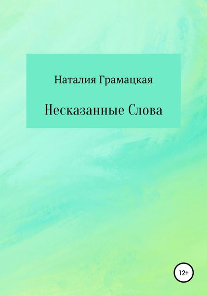 Обложка книги  «Несказанные Слова»