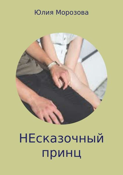 Обложка книги  «Несказочный принц»
