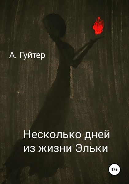 Обложка книги  «Несколько дней из жизни Эльки»