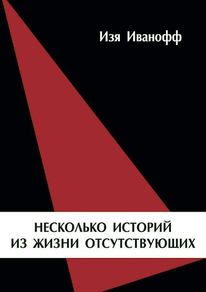 Обложка книги  «Несколько историй из жизни отсутствующих»
