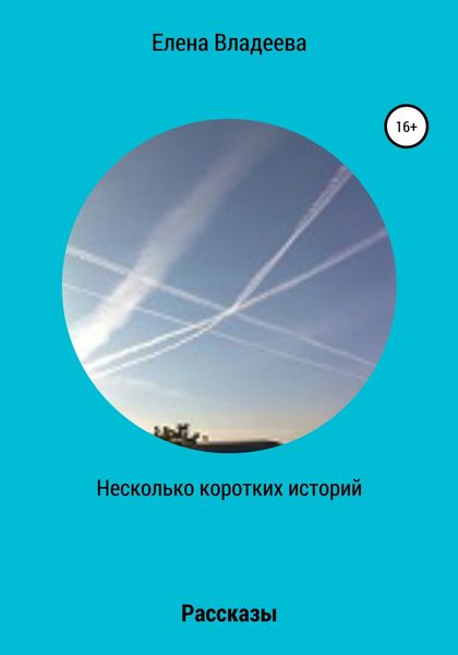 Обложка книги  «Несколько коротких историй»