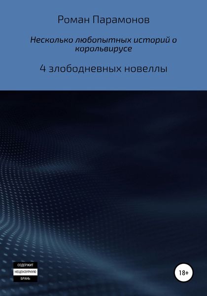 Обложка книги  «Несколько любопытных историй о корольвирусе»