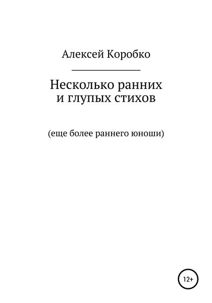 Обложка книги  «Несколько ранних и глупых стихов еще более раннего и глупого юноши»