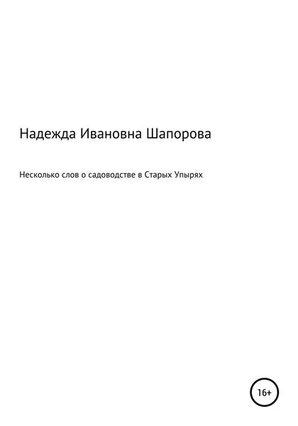 Обложка книги  «Несколько слов о садоводстве в Старых Упырях»
