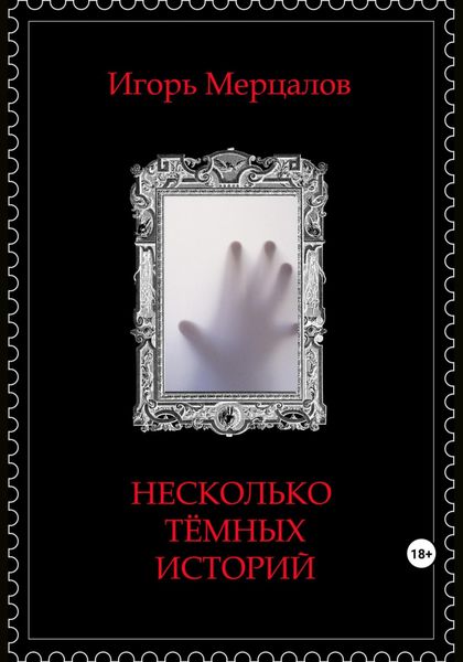 Обложка книги  «Несколько тёмных историй»