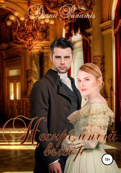 Обложка книги  «Нескромный выбор»