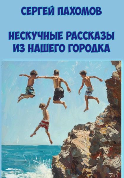 Обложка книги «Нескучные рассказы из нашего городка»
