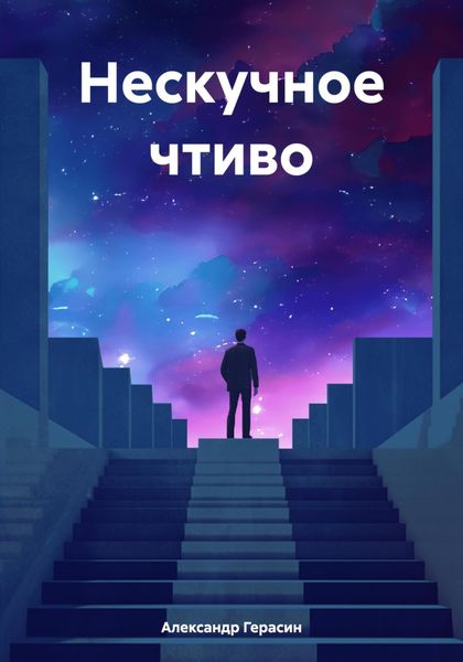 Обложка книги  «Нескучное чтиво»