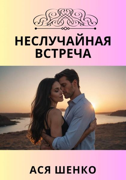 Обложка книги  «Неслучайная встреча»