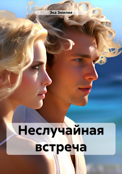 Обложка книги  «Неслучайная встреча»