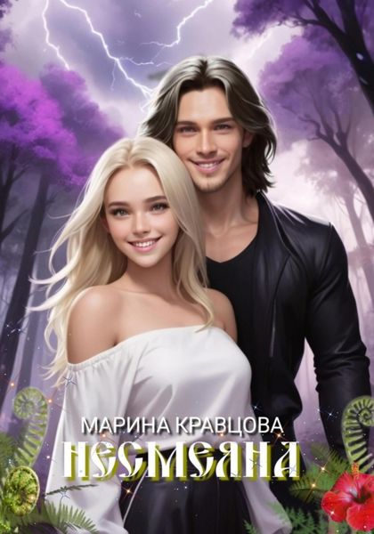 Обложка книги  «Несмеяна»
