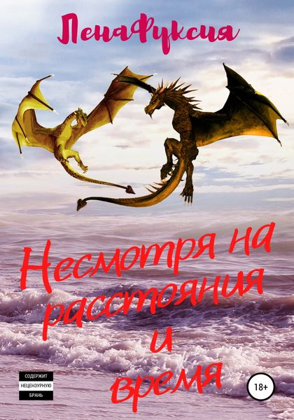 Обложка книги  «Несмотря на расстояния и время»