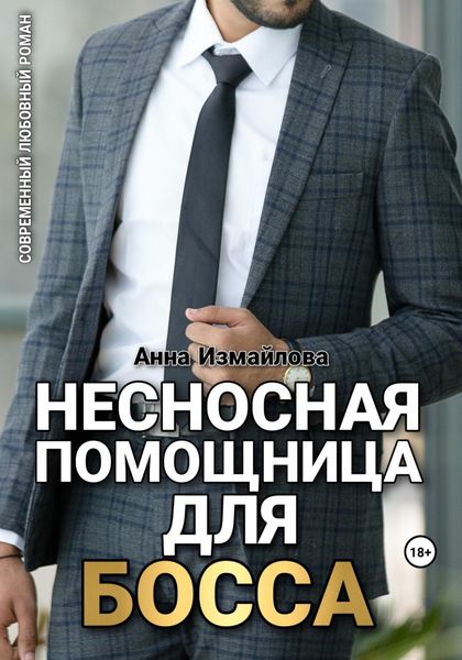 Обложка книги  «Несносная помощница для босса»