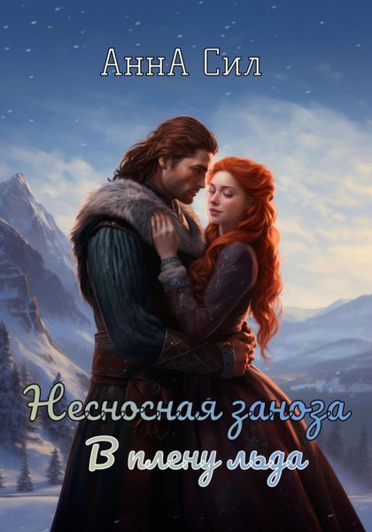 Обложка книги  «Несносная заноза. В плену льда»