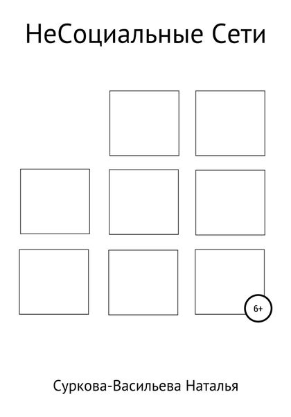 Обложка книги  «НеСоциальные сети»