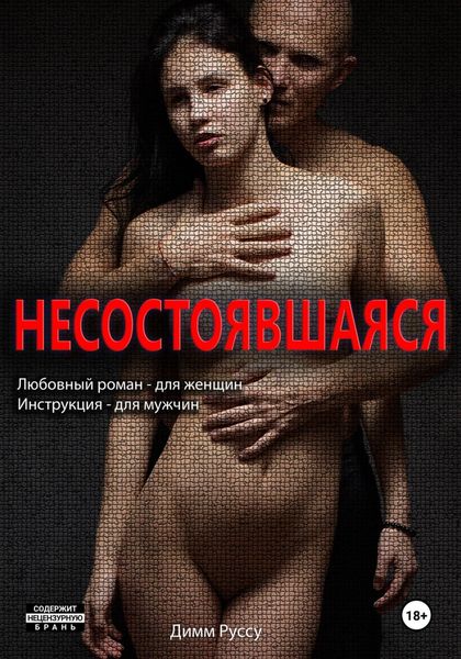 Обложка книги  «Несостоявшаяся»