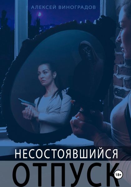 Обложка книги  «Несостоявшийся отпуск»