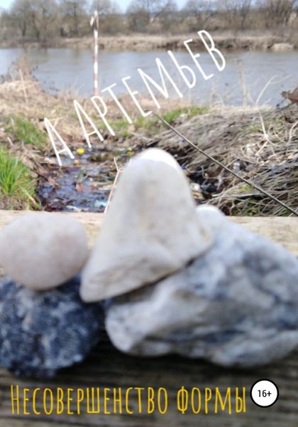 Обложка книги  «Несовершенство формы»