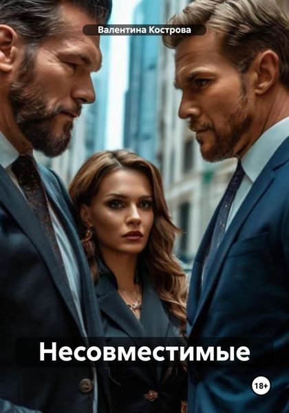 Обложка книги  «Несовместимые»