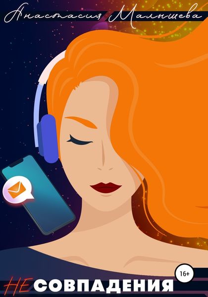 Обложка книги  «Несовпадения»