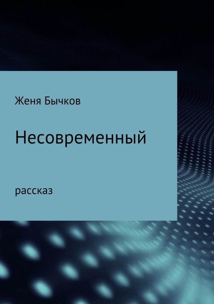 Обложка книги  «Несовременный»