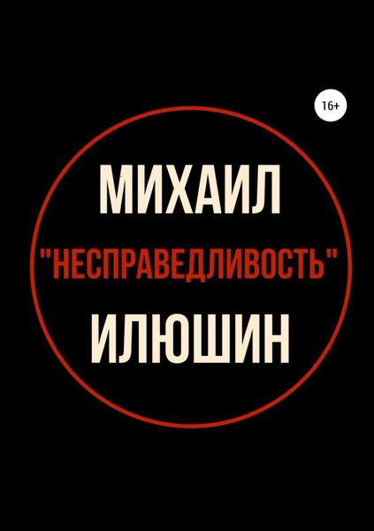 Обложка книги  «Несправедливость. Сборник стихотворений»
