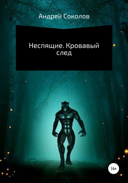 Обложка книги  «Неспящие. Кровавый след»