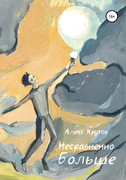 Обложка книги  «Несравненно больше»