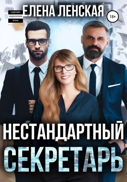 Обложка книги  «Нестандартный секретарь»