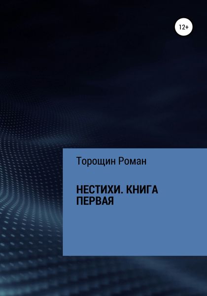 Обложка книги  «Нестихи. Книга первая»