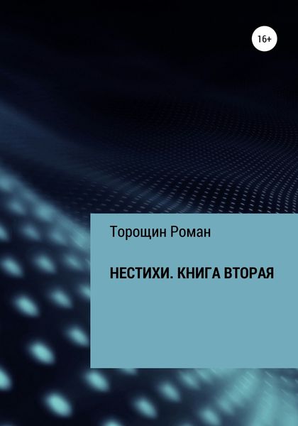 Обложка книги  «Нестихи. Книга вторая»
