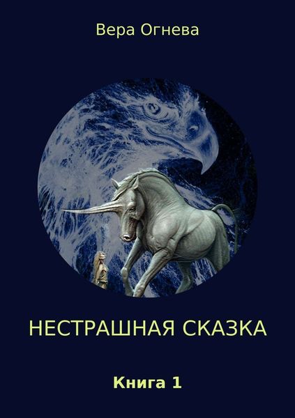 Обложка книги «Нестрашная сказка. Книга 1»