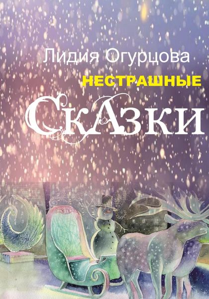 Обложка книги  «Нестрашные Сказки»