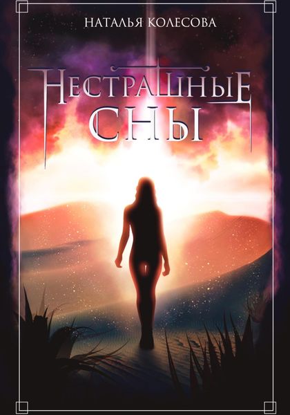 Обложка книги  «Нестрашные сны»