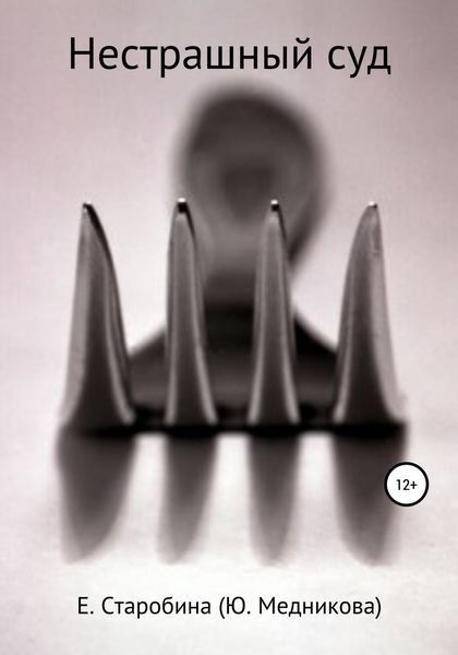 Обложка книги  «Нестрашный суд»