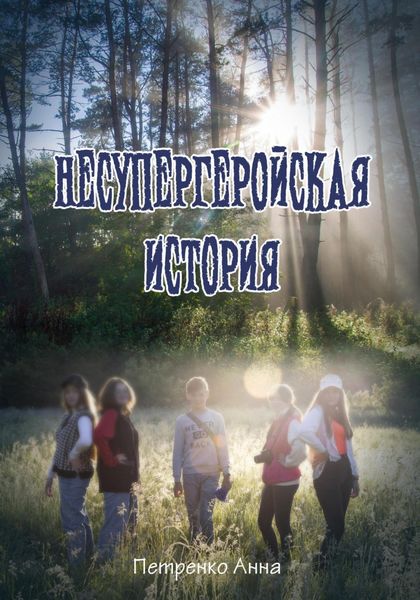 Обложка книги  «Несупергеройская история»