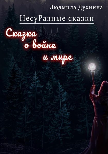 Обложка книги  «НесуРазные сказки. Сказка о войне и мире»