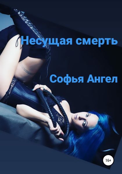 Обложка книги  «Несущая смерть»