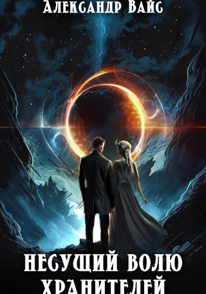 Обложка книги  «Несущий волю Хранителей»