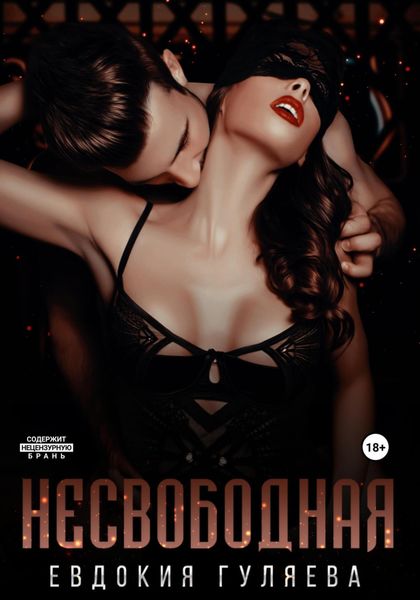 Обложка книги  «Несвободная»