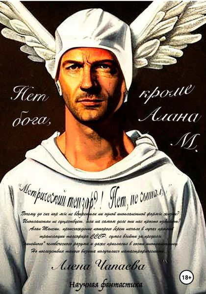 Обложка книги  «Нет бога, кроме Алана М.»