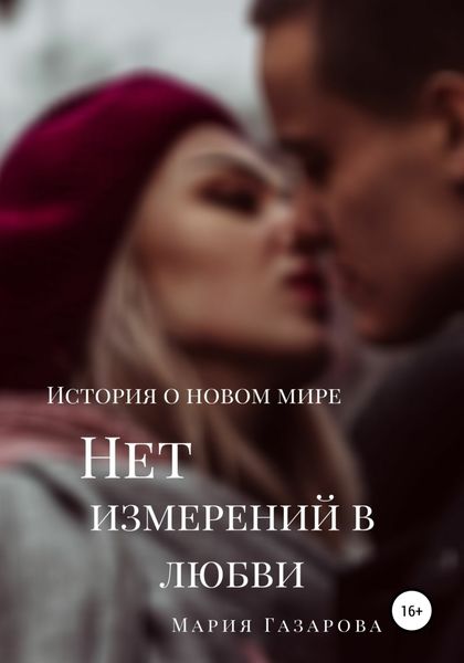 Обложка книги  «Нет измерений в любви»