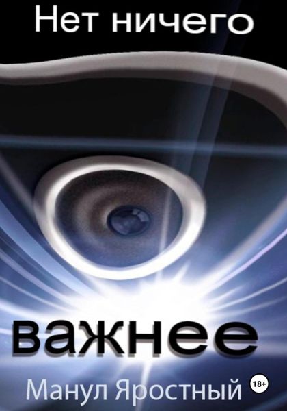 Обложка книги  «Нет ничего важнее»