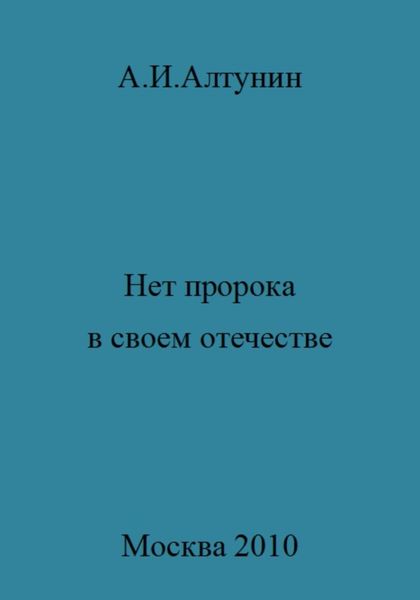 Обложка книги  «Нет пророка в своем отечестве»