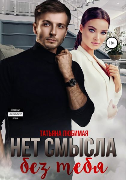 Обложка книги  «Нет смысла без тебя»